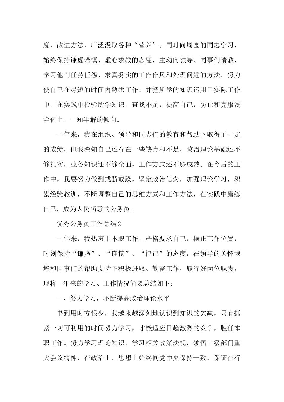 优秀公务员工作总结_第2页
