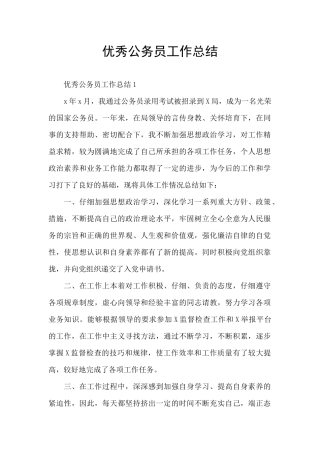 优秀公务员工作总结