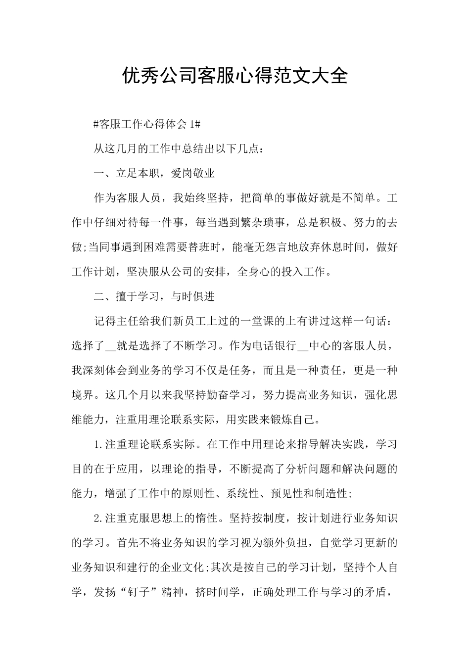 优秀公司客服心得范文大全_第1页