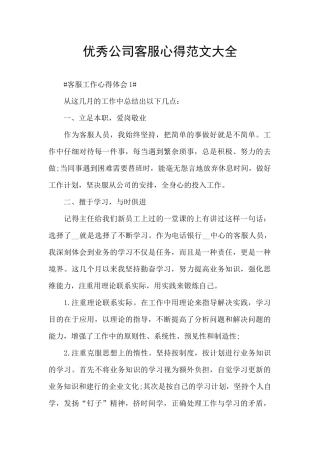 优秀公司客服心得范文大全