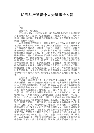 优秀共产党员个人先进事迹5篇