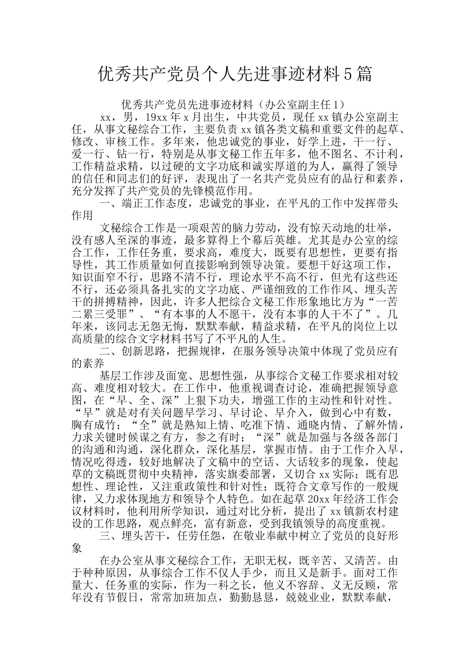 优秀共产党员个人先进事迹材料5篇_第1页