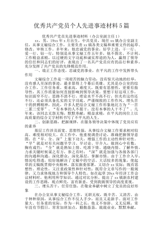 优秀共产党员个人先进事迹材料5篇