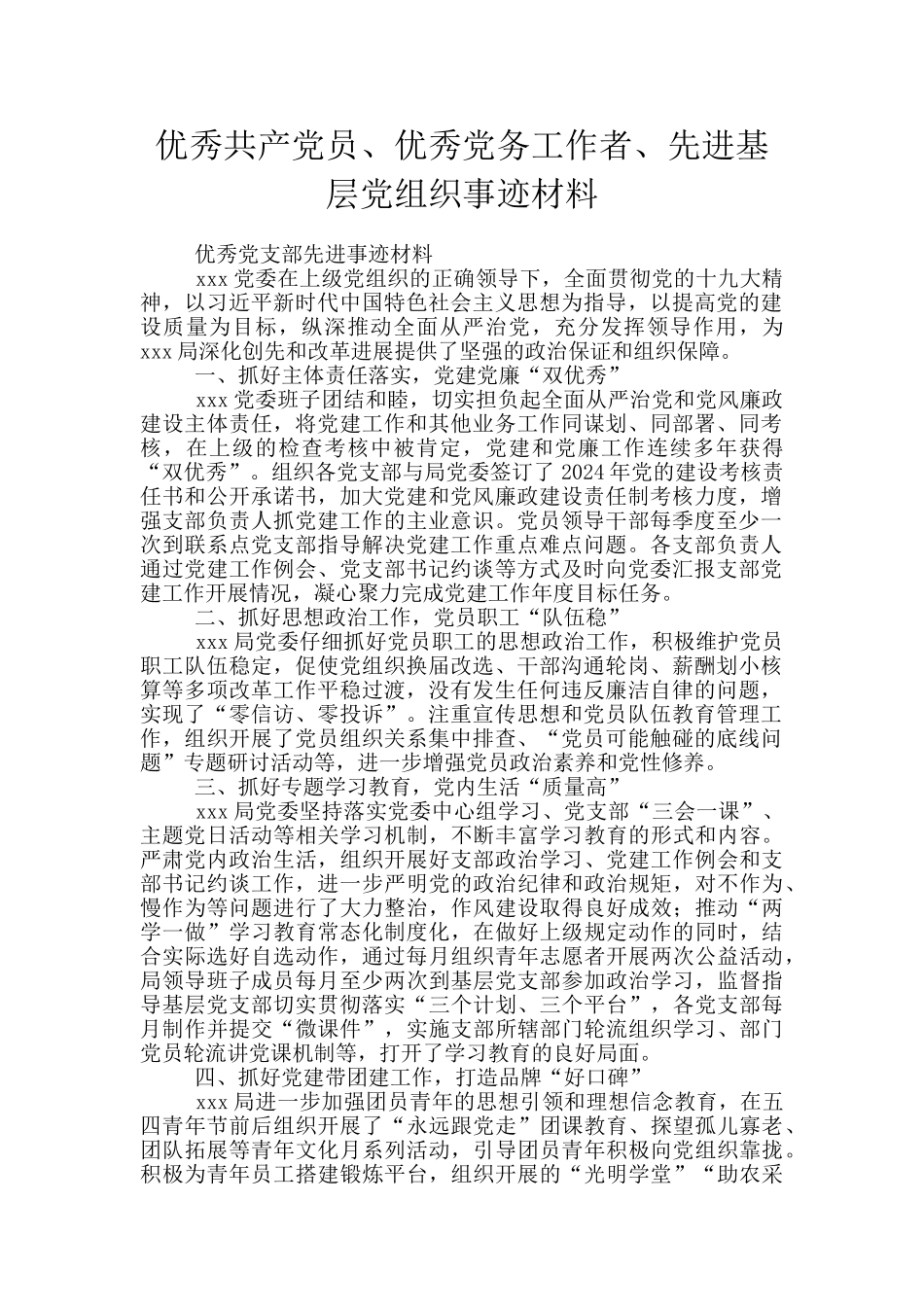 优秀共产党员、优秀党务工作者、先进基层党组织事迹材料_第1页