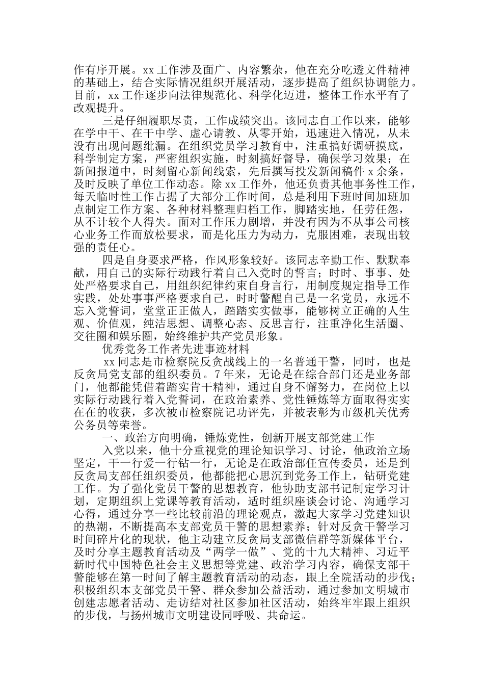 优秀共产党员、优秀党务工作者、先进基层党组织事迹材料_第3页