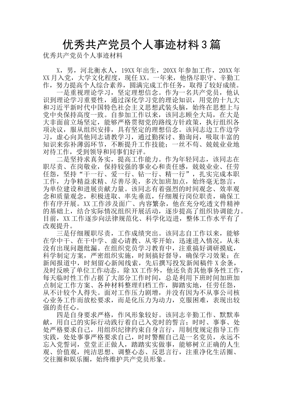 优秀共产党员个人事迹材料3篇_第1页