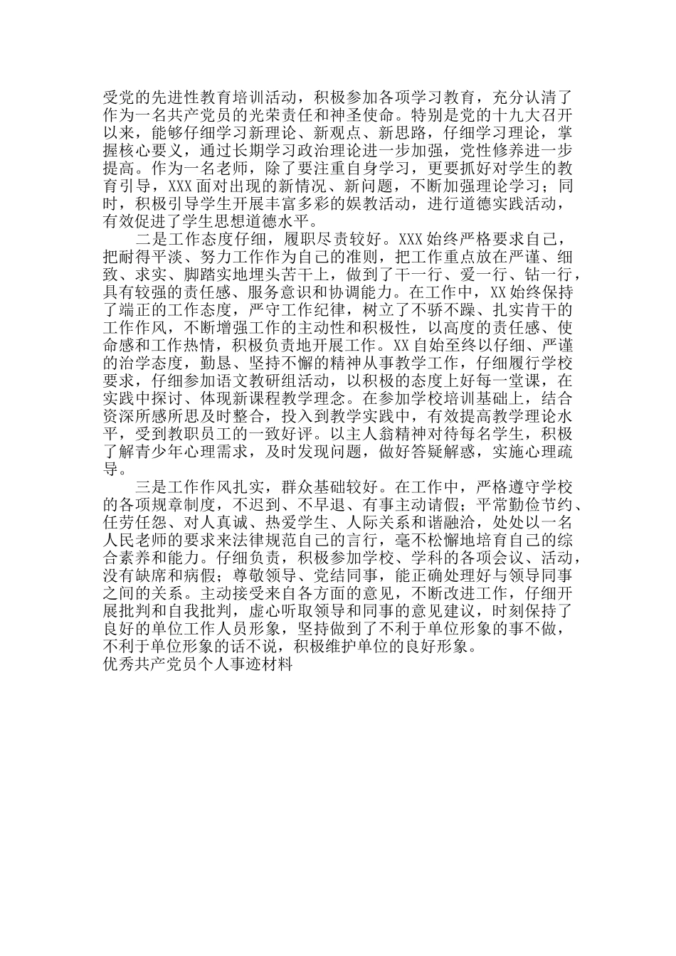优秀共产党员个人事迹材料3篇_第3页