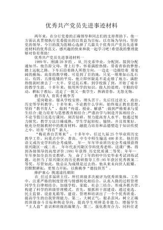 优秀共产党员先进事迹材料