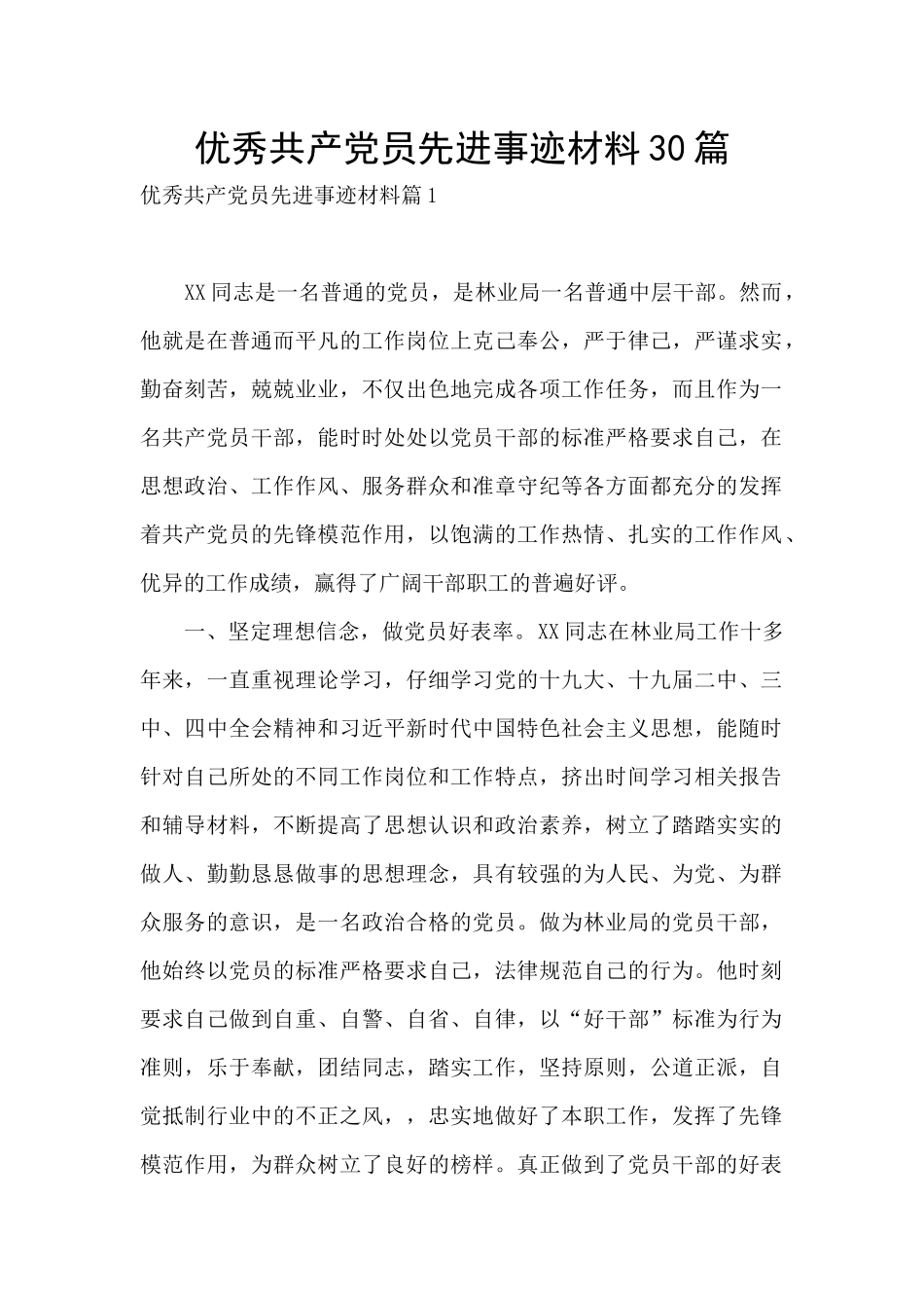 优秀共产党员先进事迹材料30篇_第1页