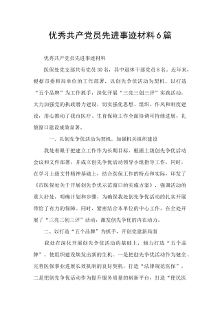优秀共产党员先进事迹材料6篇