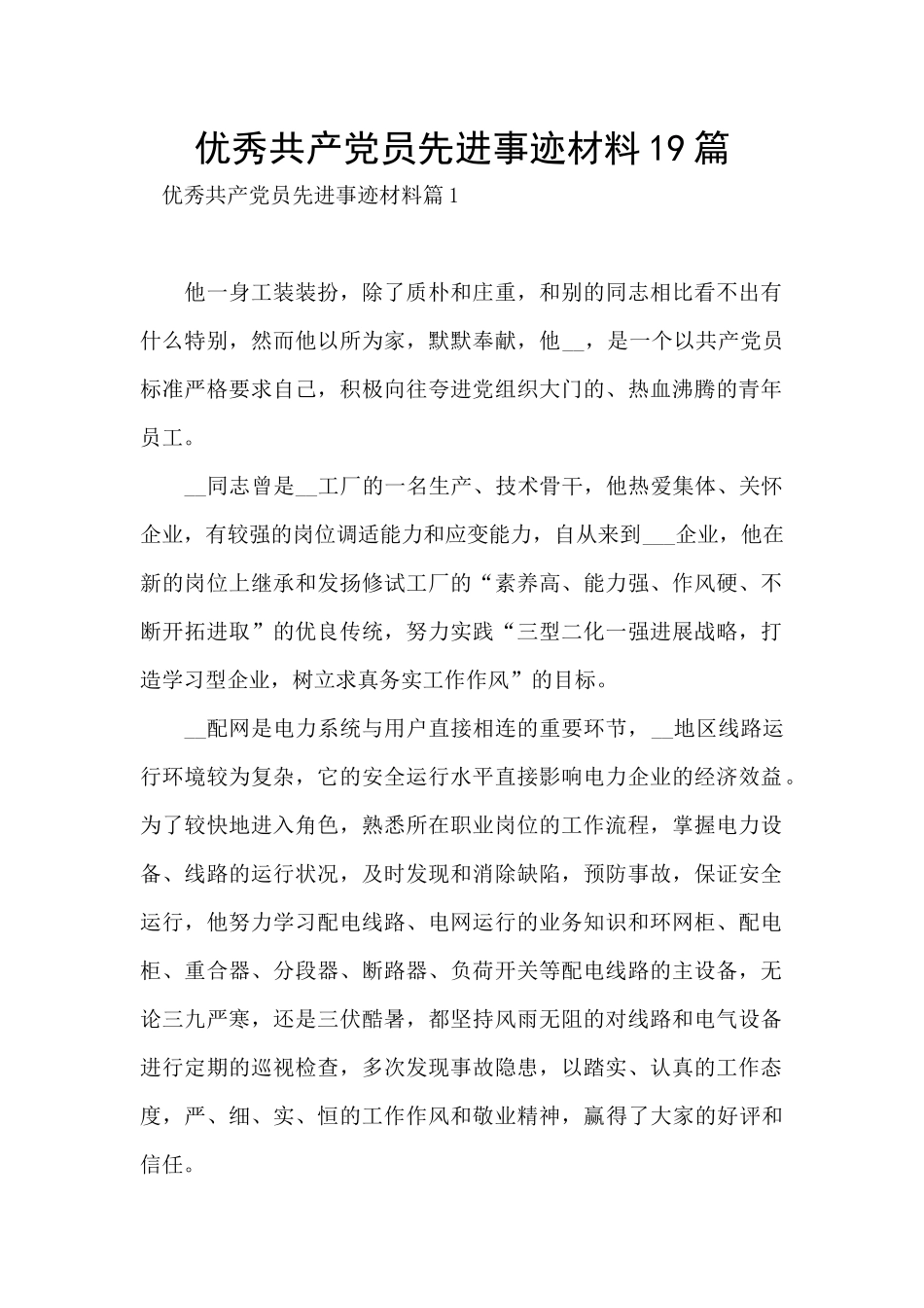 优秀共产党员先进事迹材料19篇_第1页