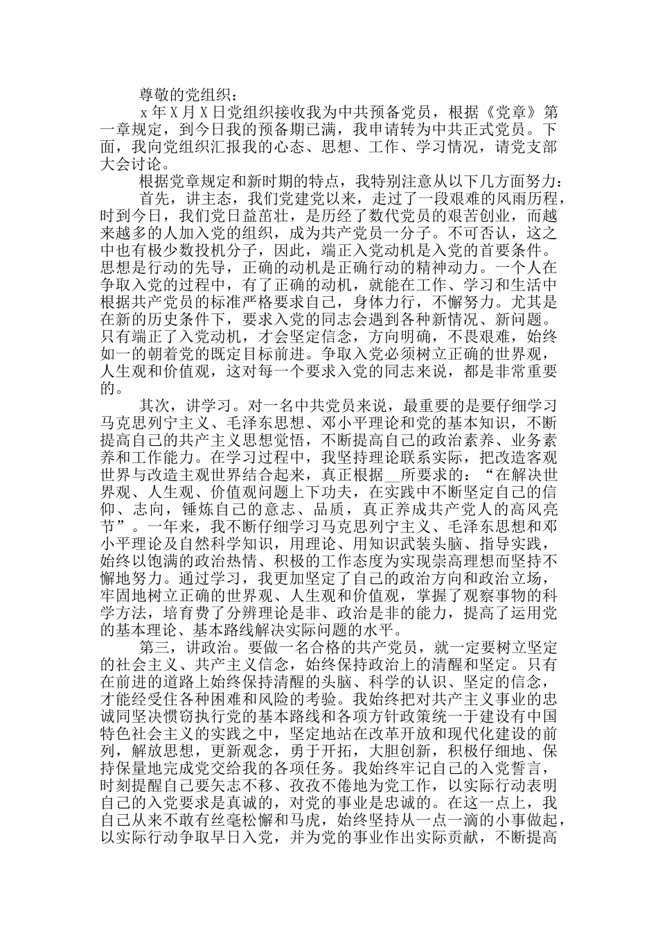 优秀公务员入党转正申请书_第2页