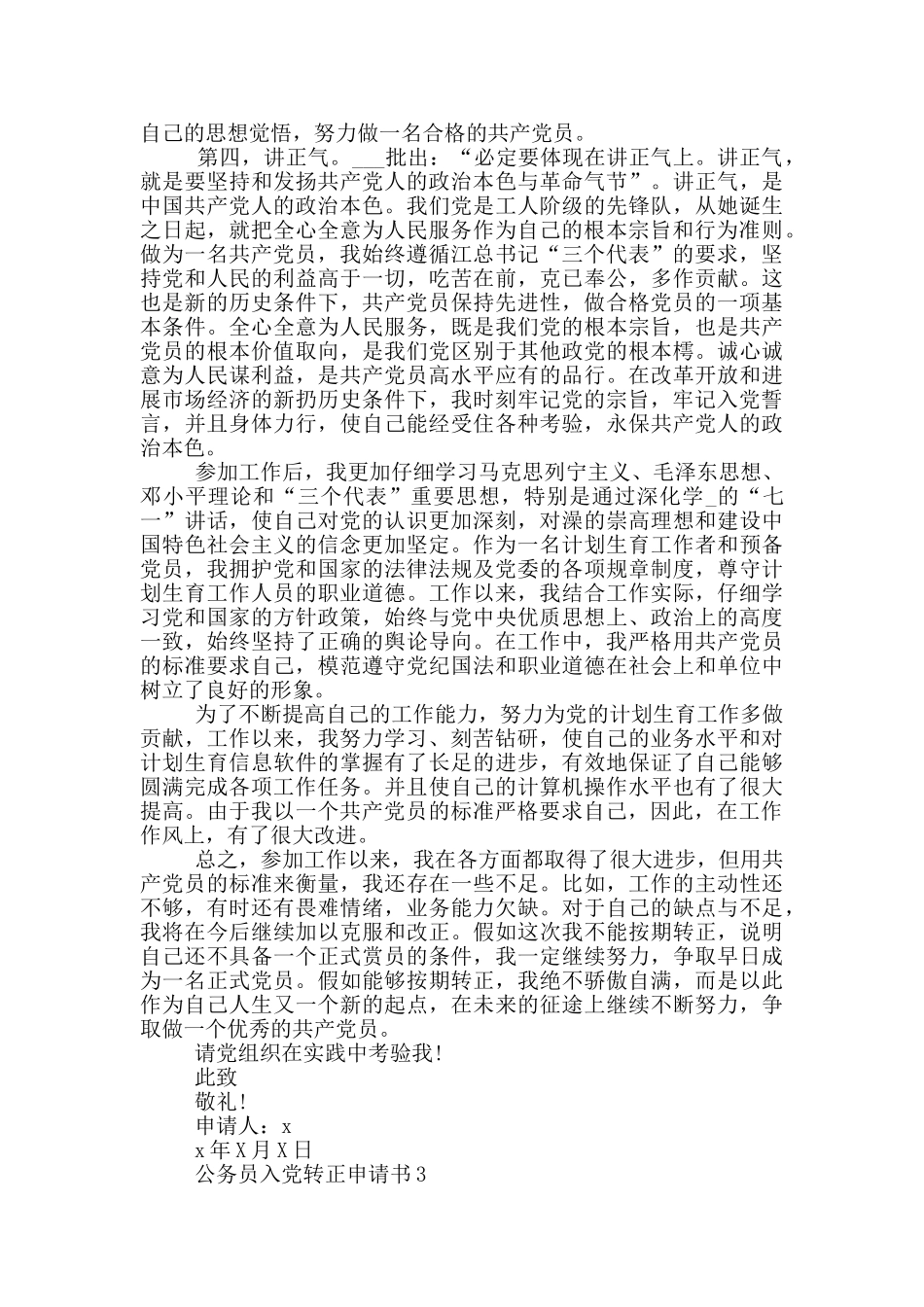优秀公务员入党转正申请书_第3页