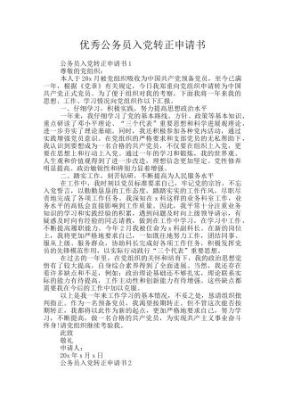 优秀公务员入党转正申请书