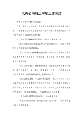 优秀公司员工季度工作总结