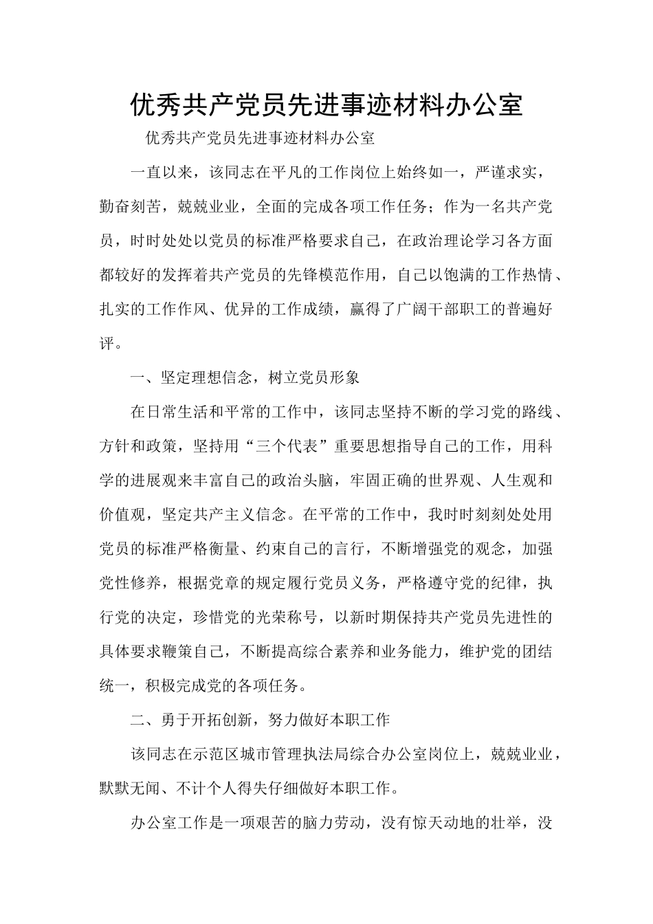 优秀共产党员先进事迹材料办公室_第1页