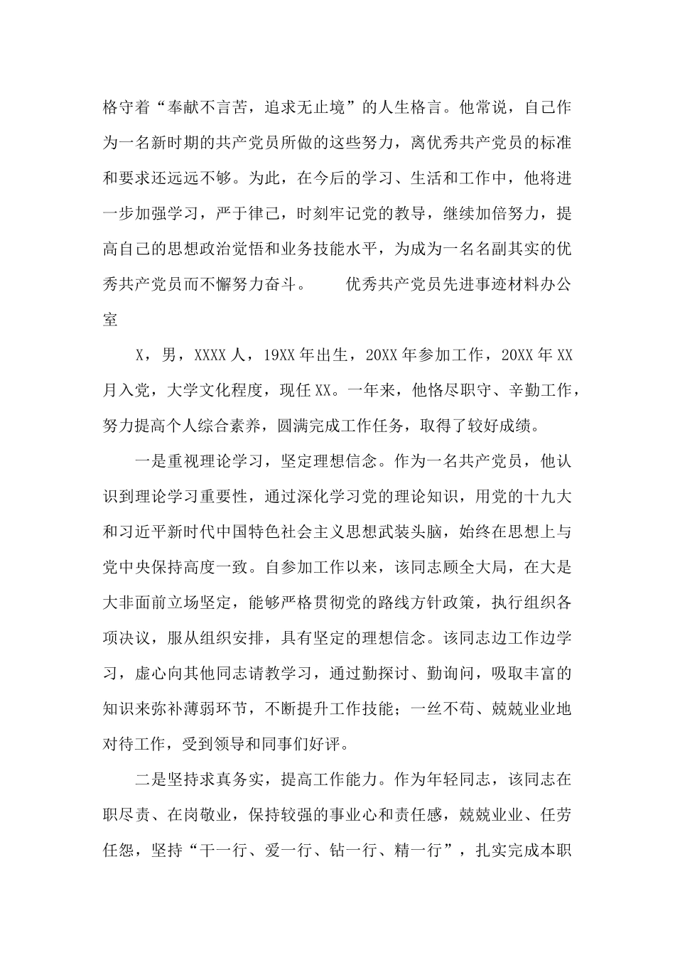 优秀共产党员先进事迹材料办公室_第3页