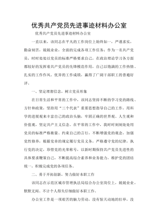 优秀共产党员先进事迹材料办公室