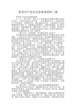 优秀共产党员先进事迹材料三篇