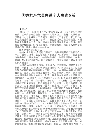 优秀共产党员先进个人事迹5篇
