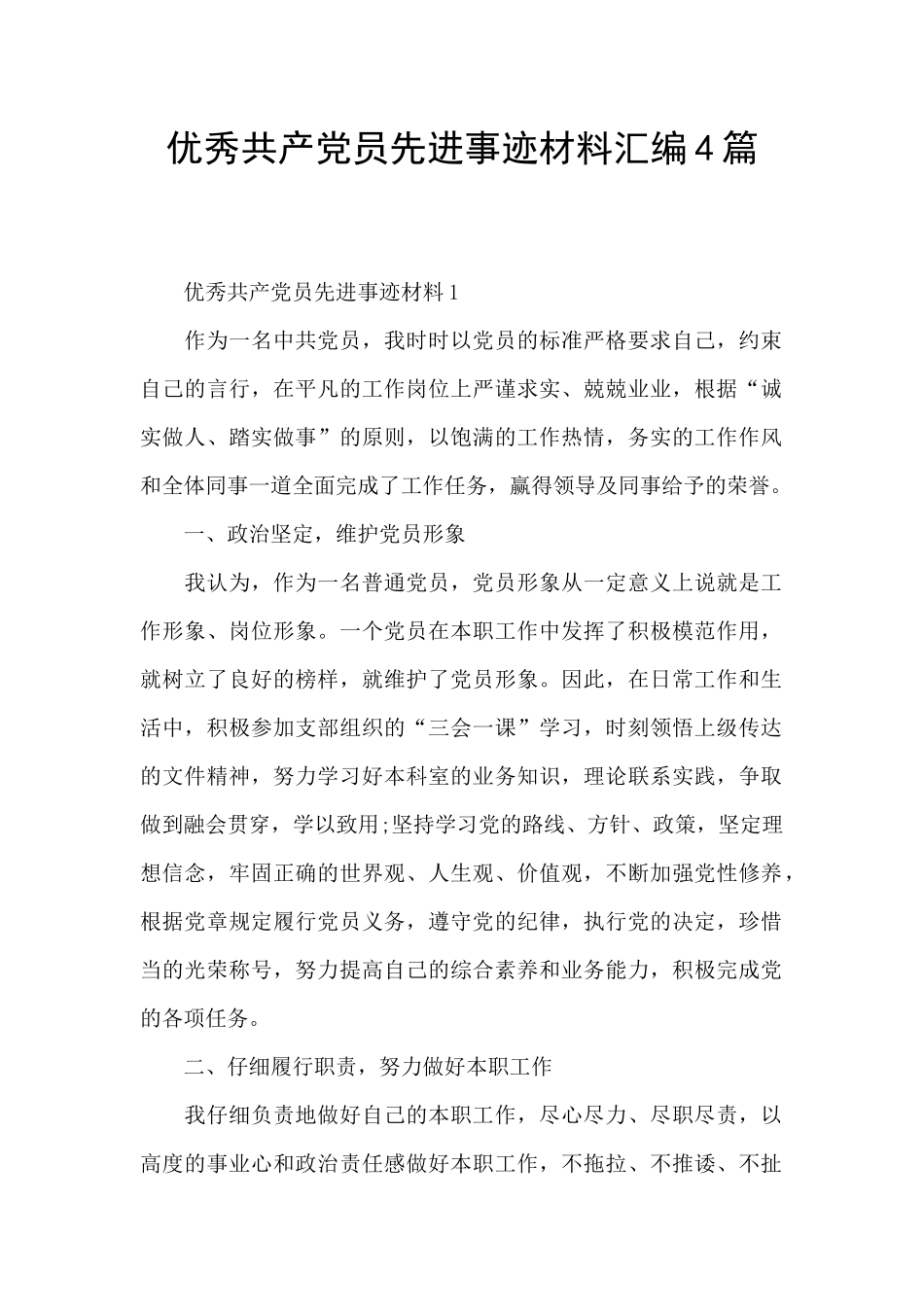 优秀共产党员先进事迹材料汇编4篇_第1页