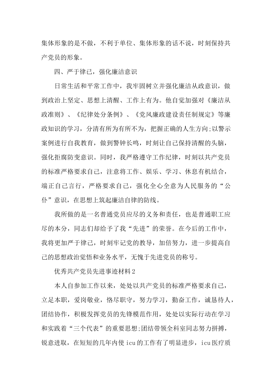 优秀共产党员先进事迹材料汇编4篇_第3页