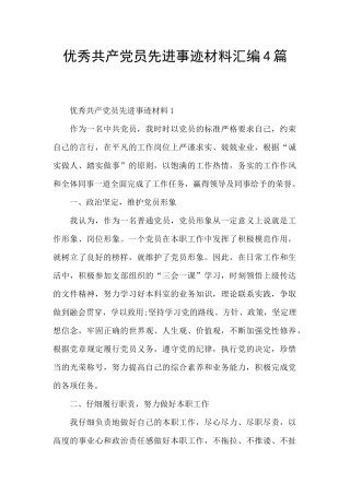 优秀共产党员先进事迹材料汇编4篇