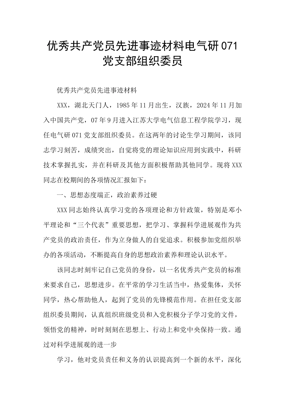 优秀共产党员先进事迹材料电气研071党支部组织委员_第1页