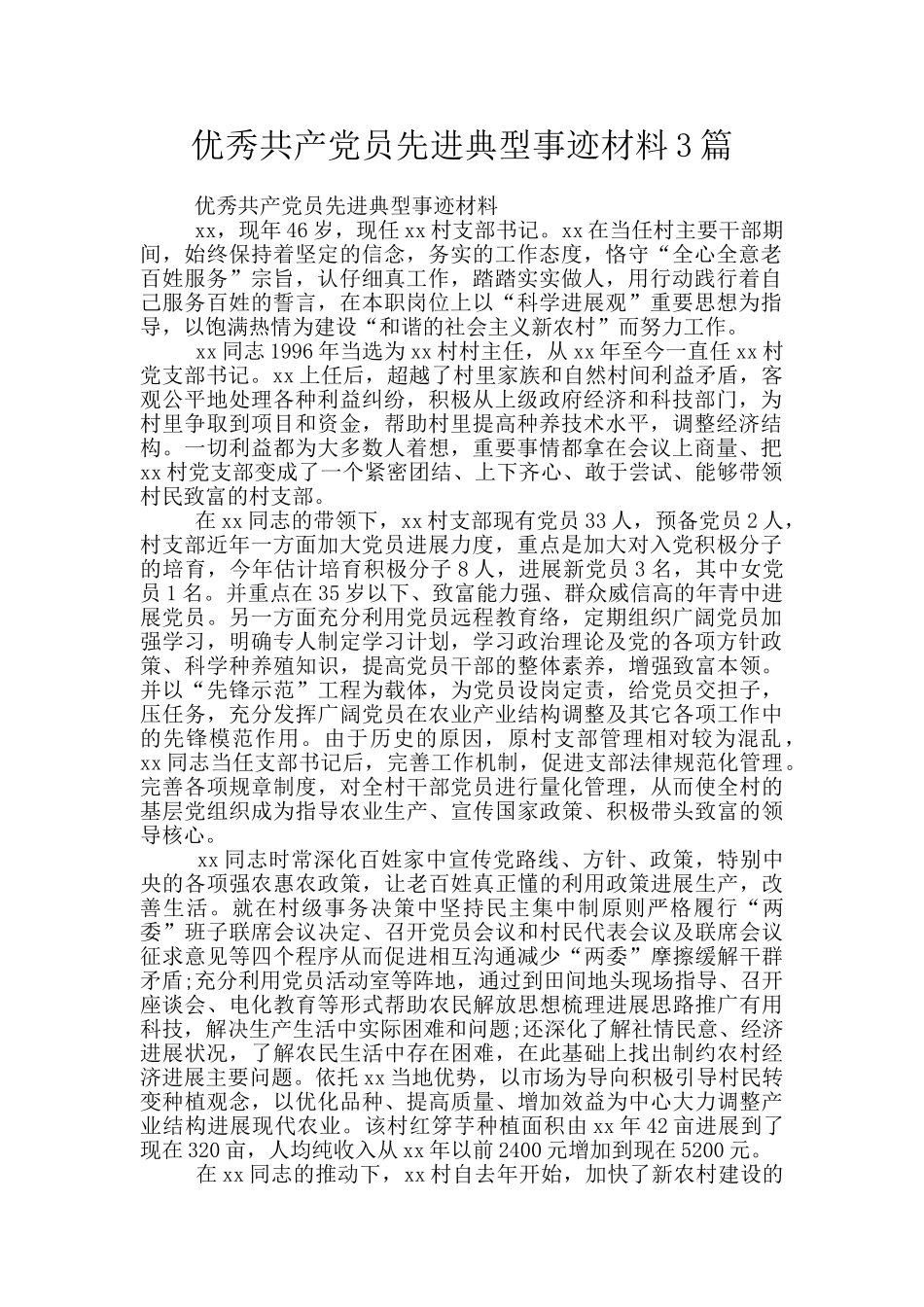 优秀共产党员先进典型事迹材料3篇_第1页