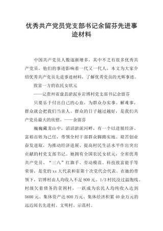 优秀共产党员党支部书记余留芬先进事迹材料