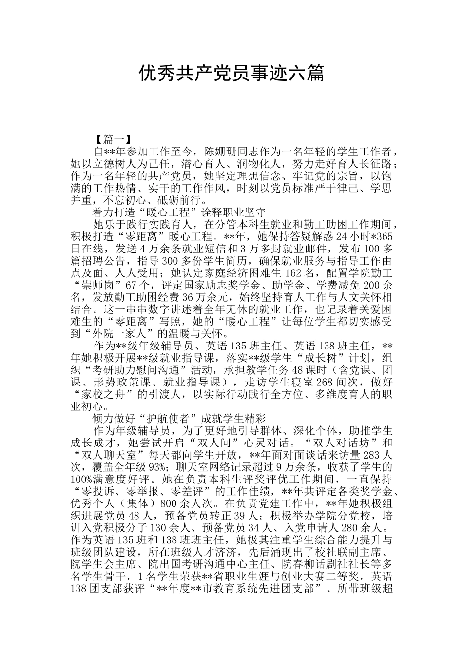 优秀共产党员事迹六篇_第1页