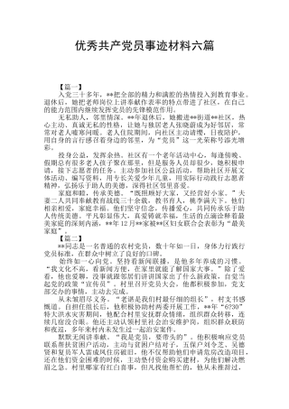 优秀共产党员事迹材料六篇