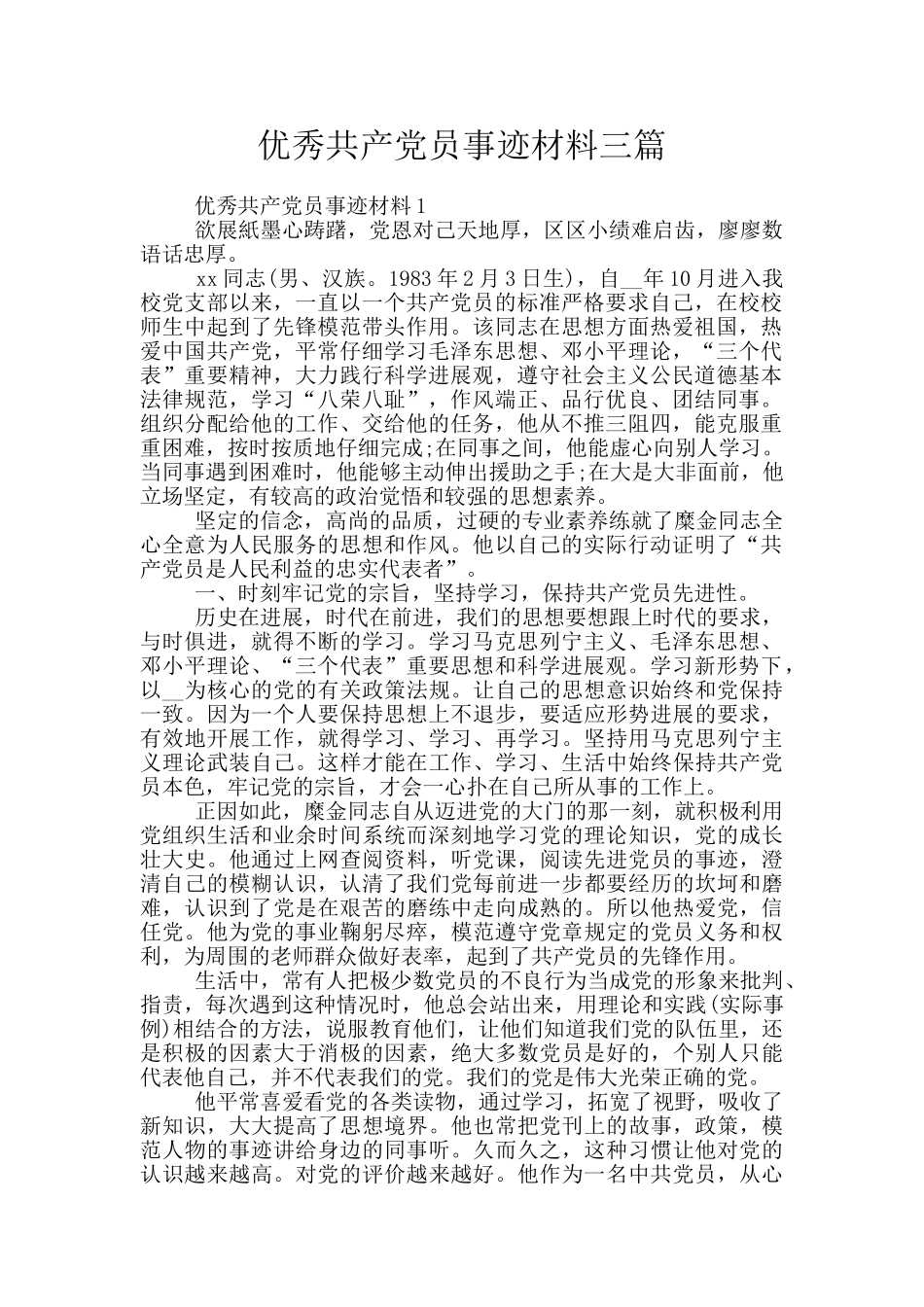 优秀共产党员事迹材料三篇_第1页