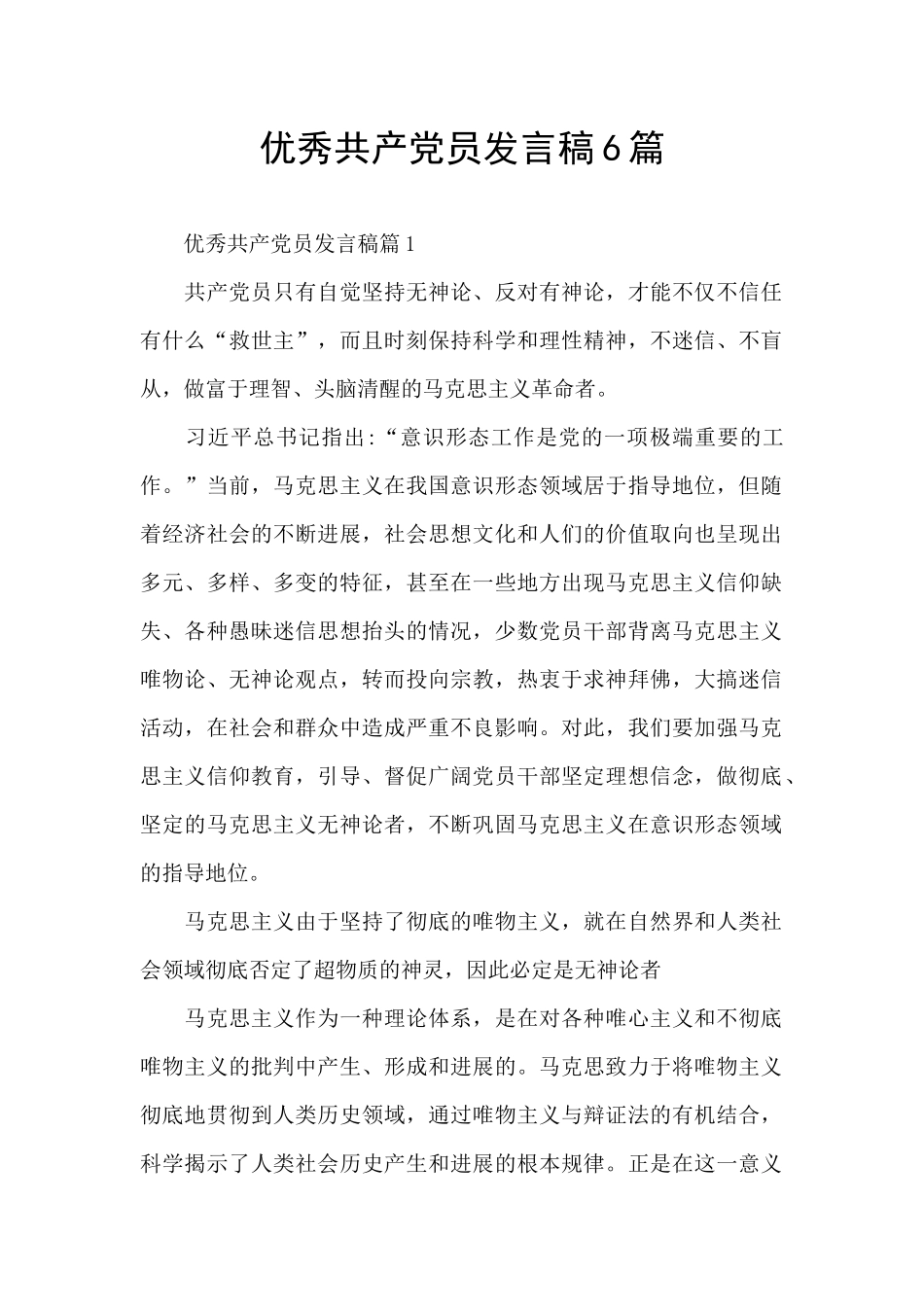 优秀共产党员发言稿6篇_第1页