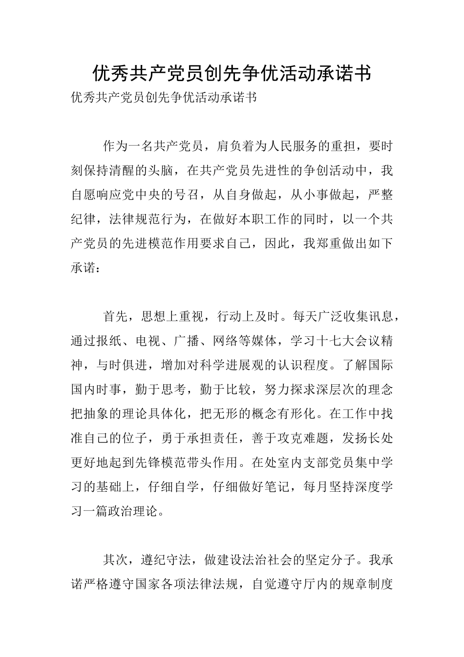 优秀共产党员创先争优活动承诺书_第1页