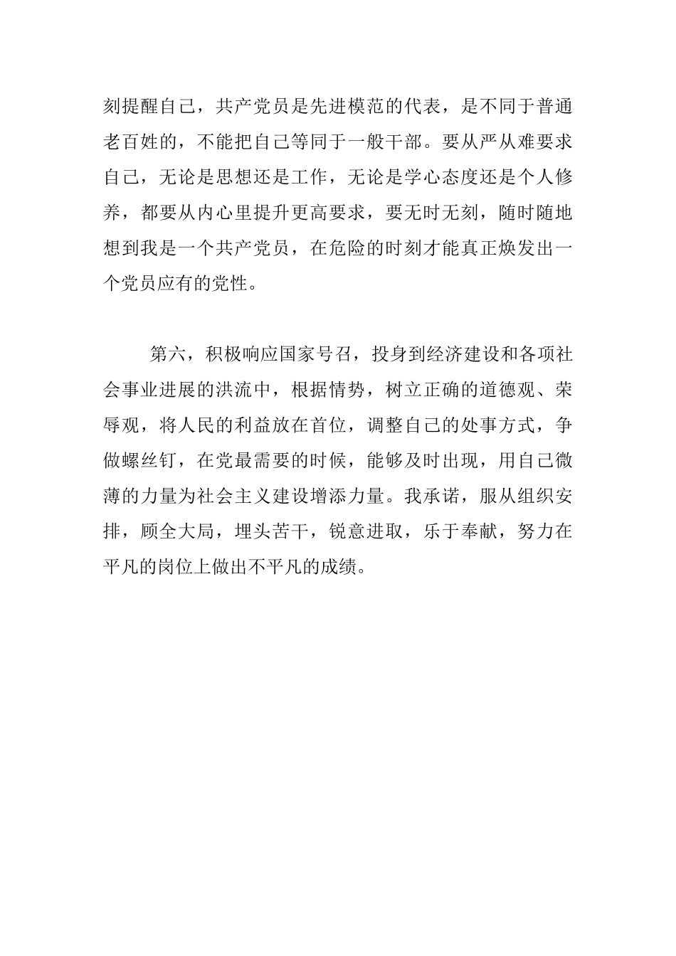 优秀共产党员创先争优活动承诺书_第3页