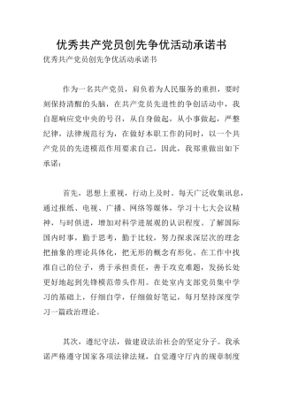 优秀共产党员创先争优活动承诺书
