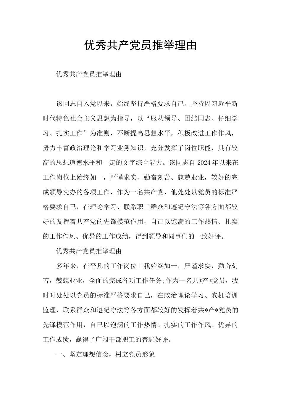 优秀共产党员推荐理由_第1页