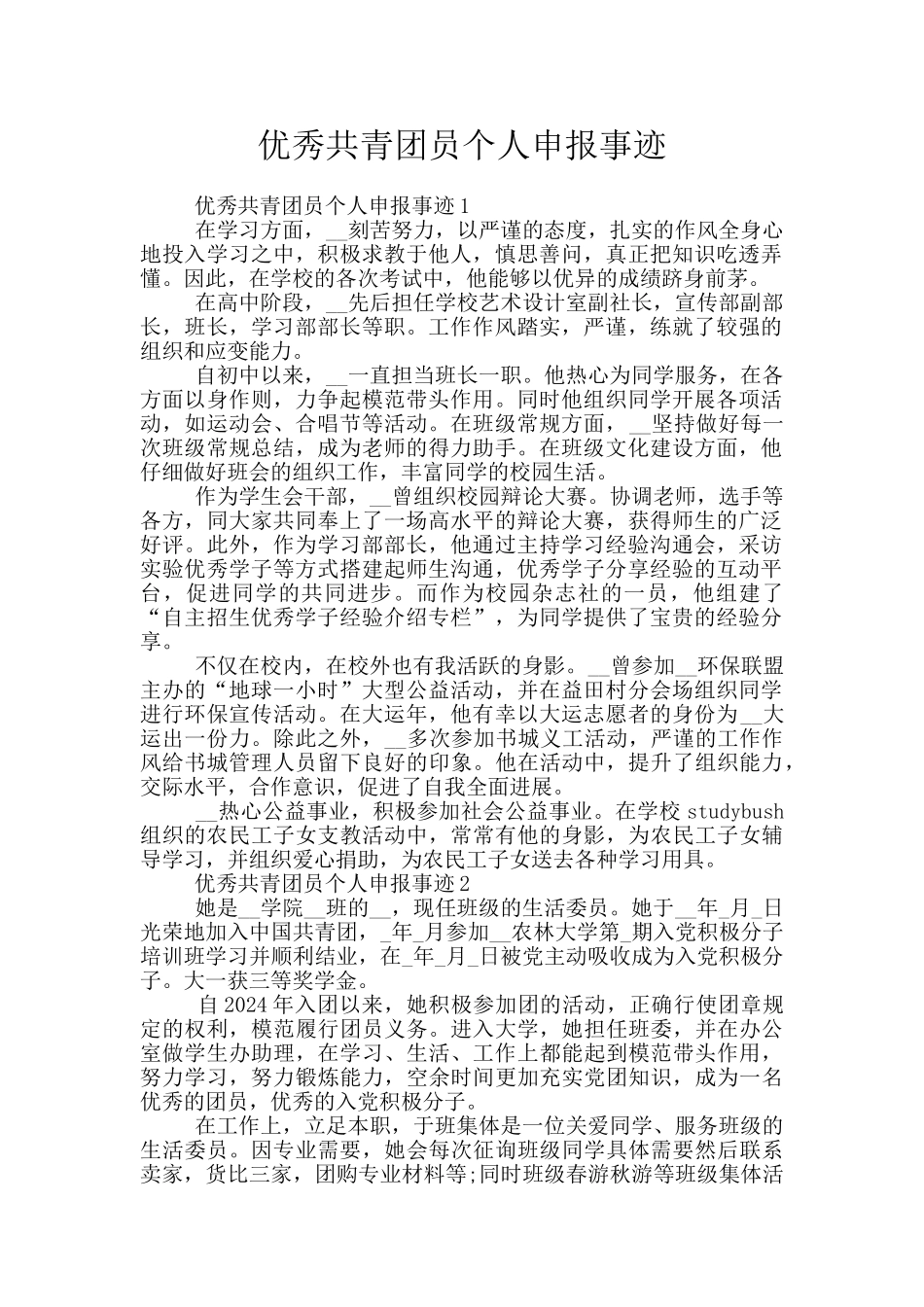 优秀共青团员个人申报事迹_第1页