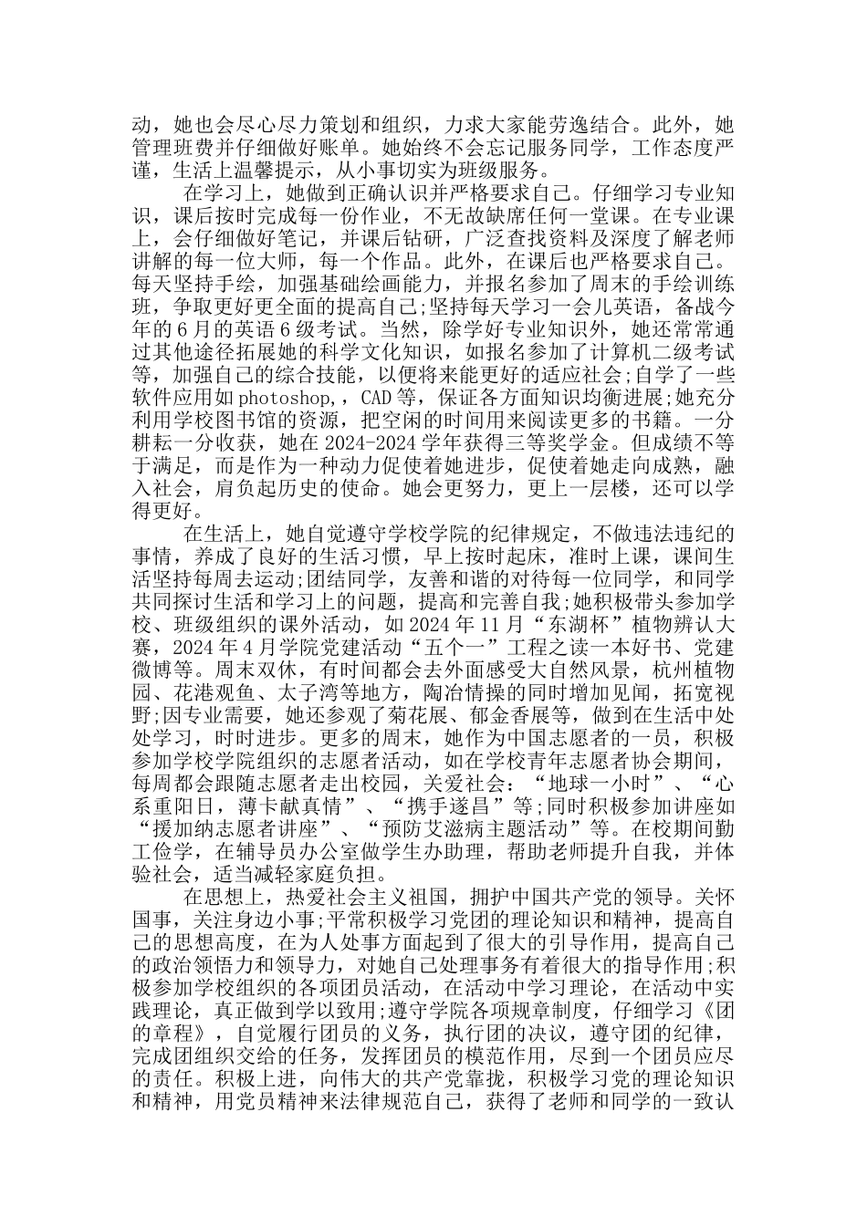 优秀共青团员个人申报事迹_第2页