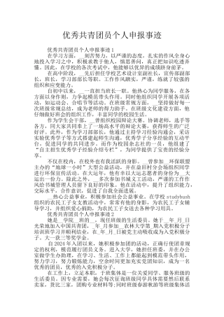 优秀共青团员个人申报事迹