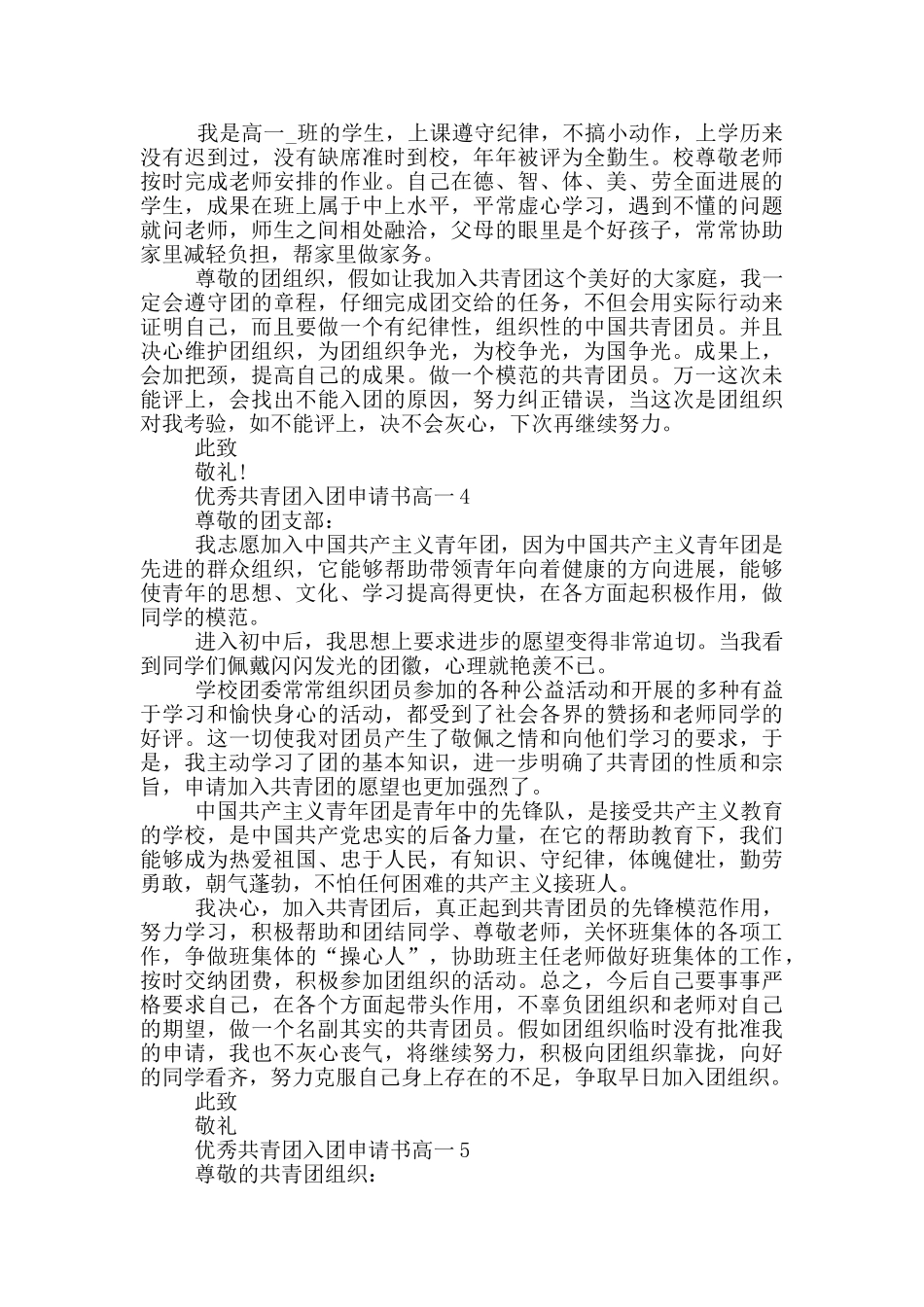 优秀共青团入团申请书高一_第3页