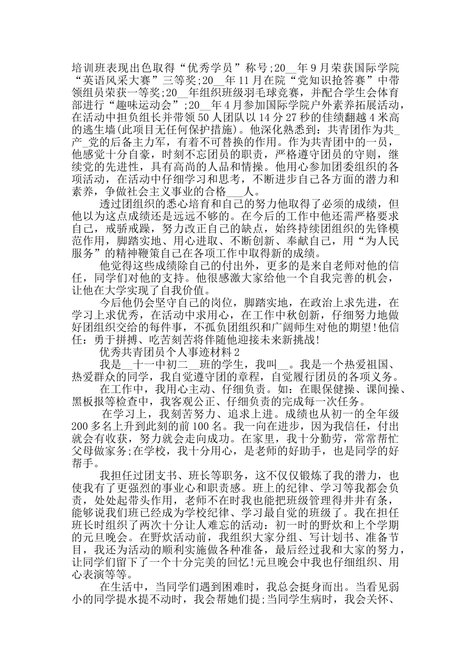 优秀共青团员个人事迹材料_第2页