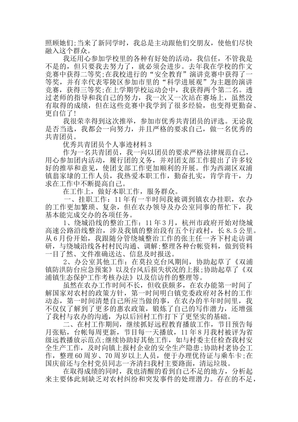 优秀共青团员个人事迹材料_第3页