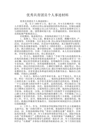 优秀共青团员个人事迹材料