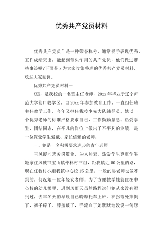 优秀共产党员材料