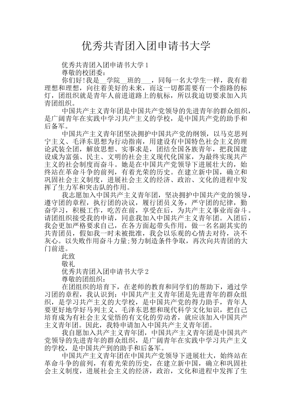 优秀共青团入团申请书大学_第1页