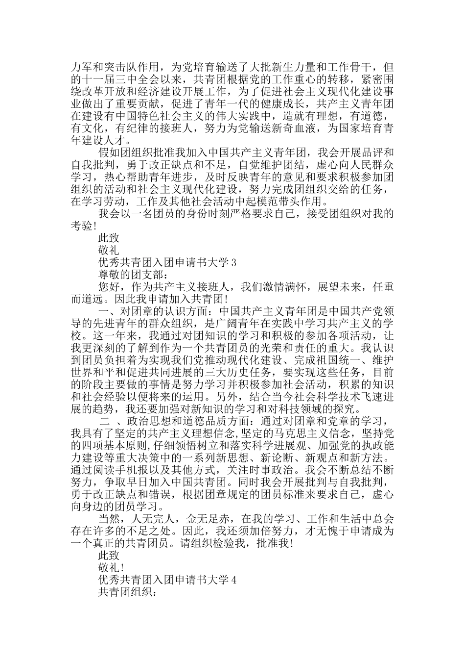 优秀共青团入团申请书大学_第2页
