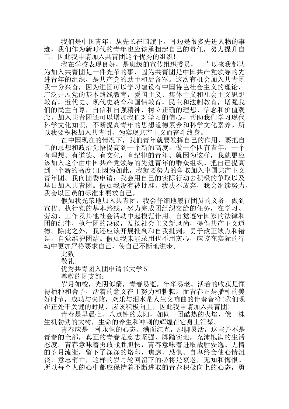 优秀共青团入团申请书大学_第3页