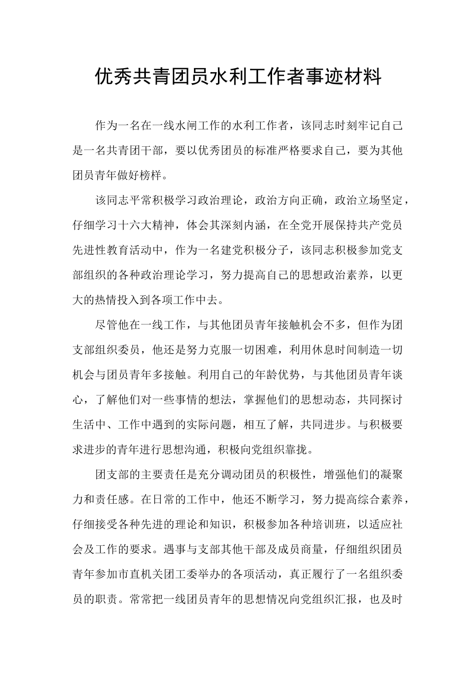 优秀共青团员水利工作者事迹材料_第1页